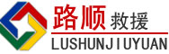 徽县道路救援